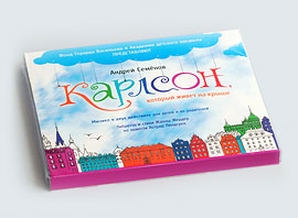 Музыкальный диск «Карлсон, который живет на крыше»